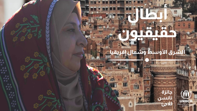 آسيا المشرقي: الفائزة بجائزة نانسن للاجئ لعام 2023 عن منطقة الشرق الأوسط وشمال إفريقيا