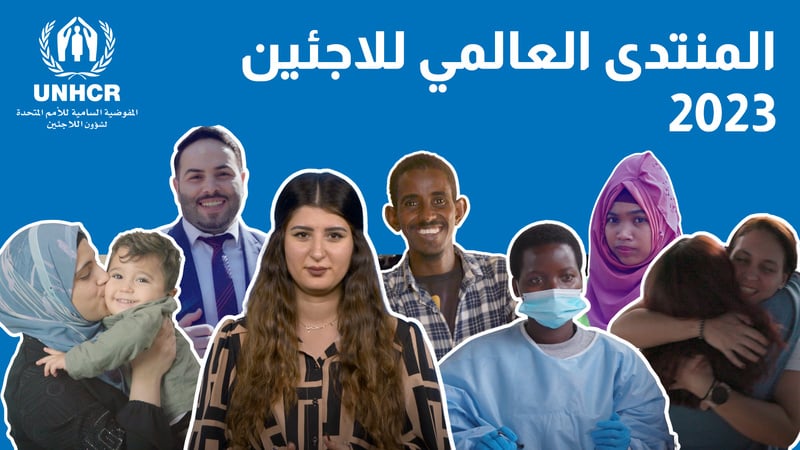 ما هو المنتدى العالمي للاجئين؟