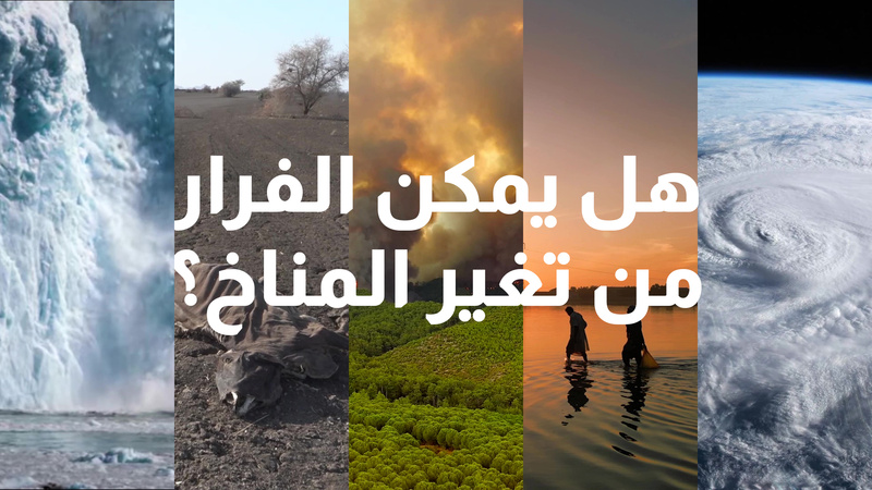 هل يمكن الفرار من تغير المناخ؟