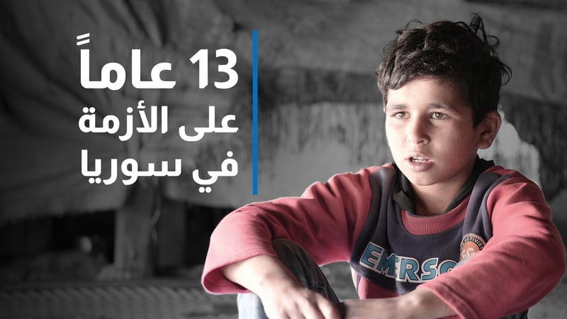 عزّام طفل سوري لاجئ له من العمر 13 عاماً، يحلم بمنزل لعائلته التي تعيش في خيمةٍ منذ بداية الأزمة في سوريا.