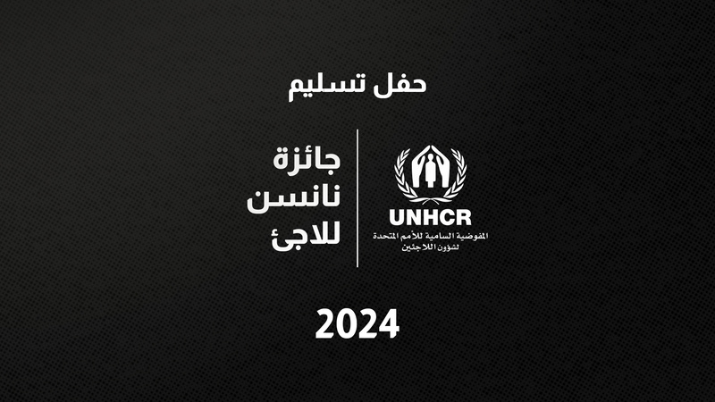 البث المباشر لحفل تسليم جائزة نانسن للاجئ 2024.