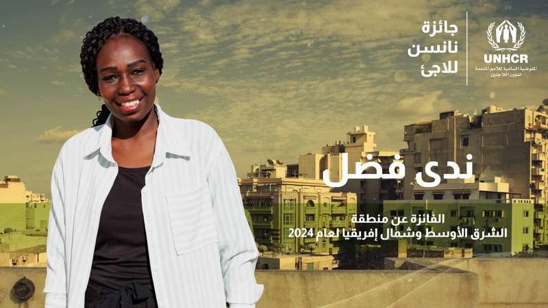 ندى فضل هي الفائزة الإقليمية بجائزة نانسن للاجئ لعام 2024 عن منطقة الشرق الأوسط وشمال إفريقيا