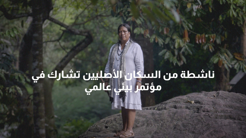 ناشطة من السكان الأصليين تشارك في مؤتمر بيئي عالمي