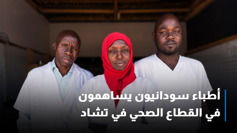 أطباء سودانيون يساهمون في القطاع الصحي في تشاد