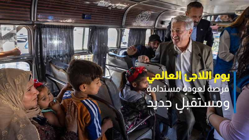 من سوريا - المفوضية تحتفل بيوم اللاجئ العالمي