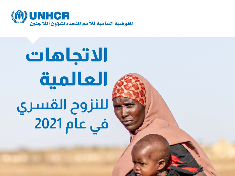 الاتجاهات العالمية للنزوح القسري