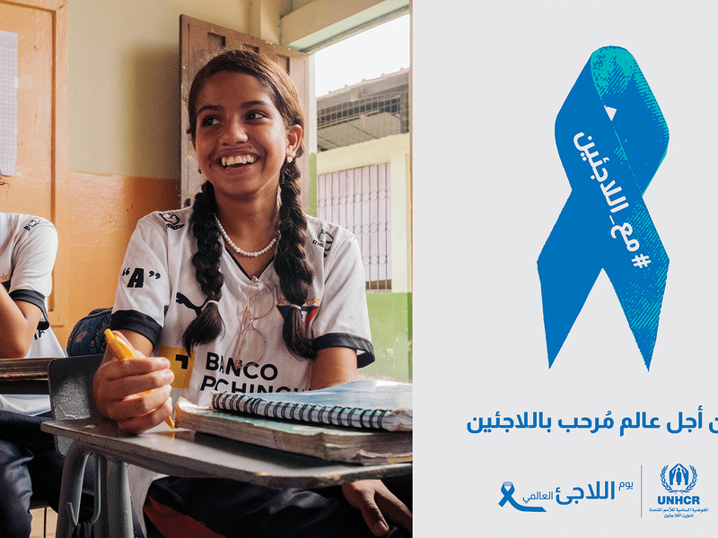 يوم اللاجئ العالمي 2024 - من أجل عالمٍ مرحب باللاجئين