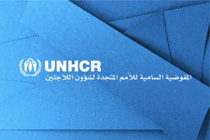 شعار المفوضية السامية للأمم المتحدة لشؤون اللاجئين