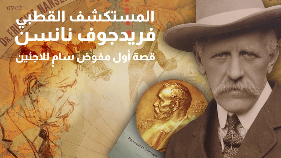 فريدجوف نانسن: من مستكشف إلى رائد في المجال الإنساني؟