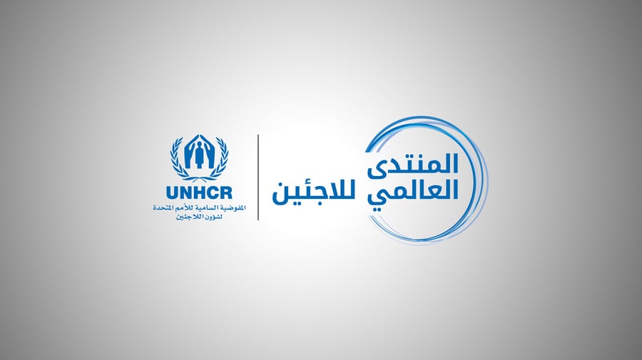 شعار المنتدى العالمي للاجئين