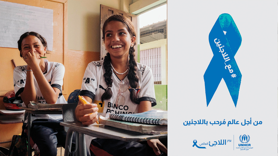 يوم اللاجئ العالمي 2024 - من أجل عالمٍ مرحب باللاجئين