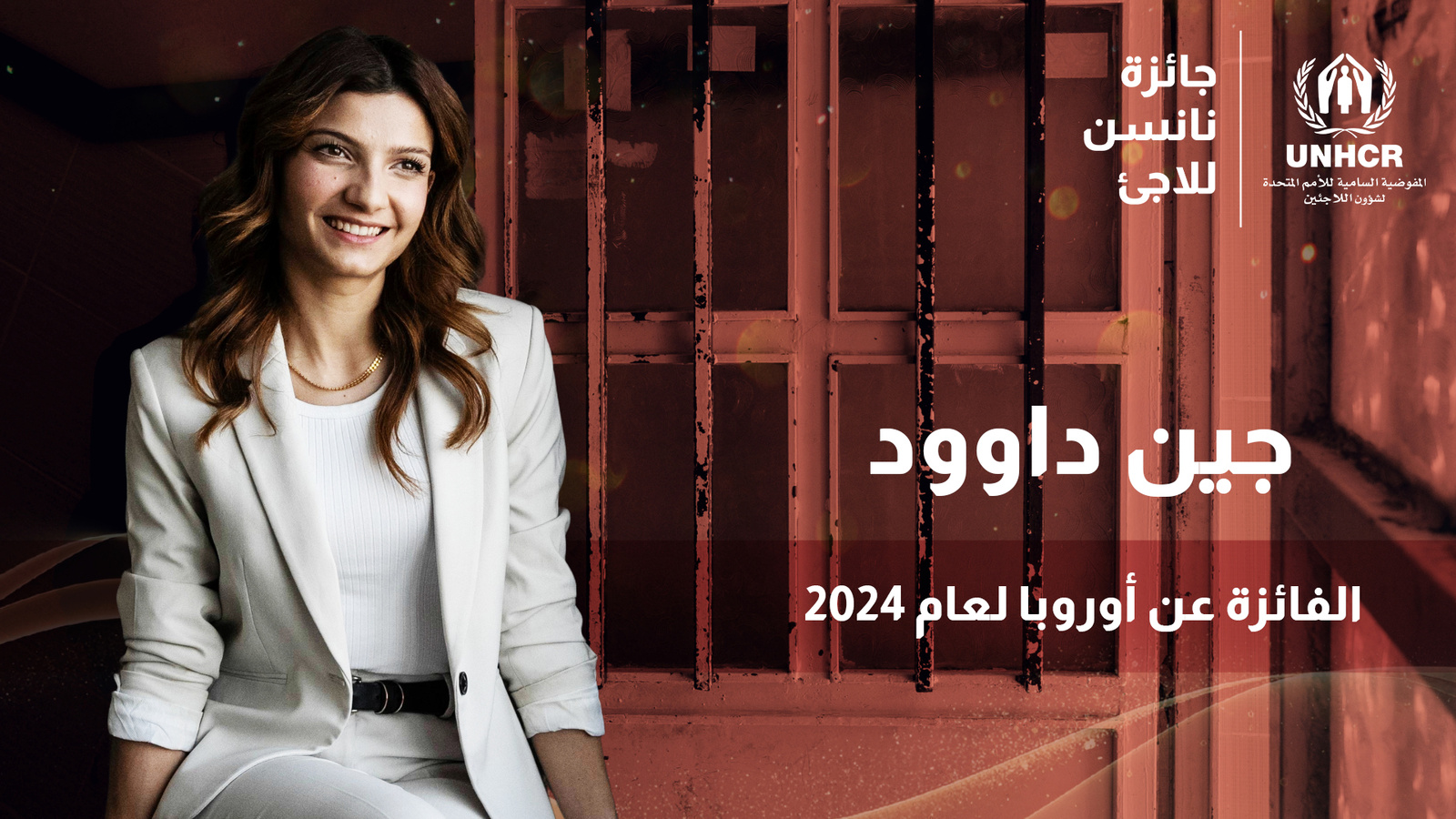 جين داوود هي الفائزة الإقليمية بجائزة نانسن للاجئ لعام 2024 عن أوروبا