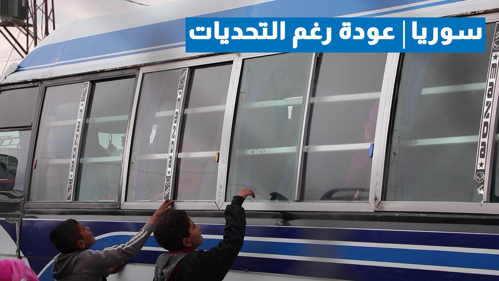 المفوضية تنظم أول قافلة للعودة الطوعية من مخيمات شمال شرق سوريا