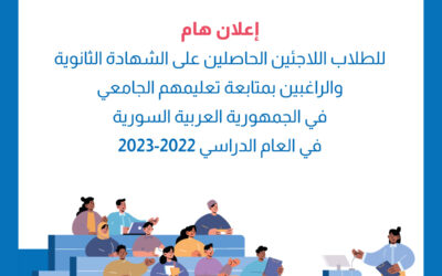 إعلان هام للطلاب اللاجئين الحاصلين على الشهادة الثانوية والراغبين بمتابع تعليمهم الجامعي في الجمهورية العربية السورية في العام الدراسي 2022-2023