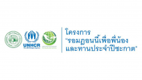 UNHCR สานต่อ “รอมฎอนนี้เพื่อพี่น้อง” โดยความร่วมมือกับสำนักจุฬาราชมนตรีเป็นปีที่ 3 ในประเทศไทยท่ามกลางวิกฤตโควิด-19