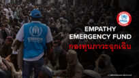 UNHCR เปิดตัว “กองทุนภาวะฉุกเฉินเพื่อผู้ลี้ภัย” ในประเทศไทยเพื่อสนับสนุนการตอบสนองการทำงานด้านมนุษยธรรมในสถานการณ์ฉุกเฉินระดับโลก