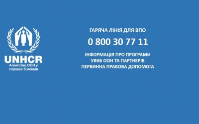 Гаряча лінія УВКБ ООН надаватиме правову допомогу постраждалим від конфлікту
