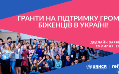 Гранти на підтримку громад біженців в Україні!